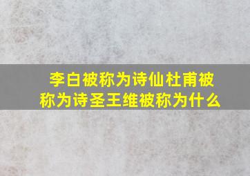 李白被称为诗仙杜甫被称为诗圣王维被称为什么