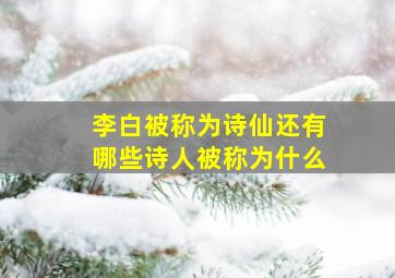 李白被称为诗仙还有哪些诗人被称为什么