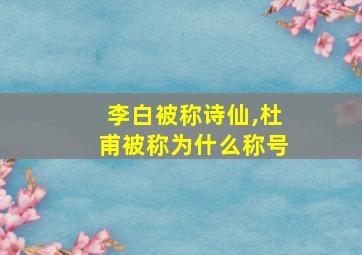 李白被称诗仙,杜甫被称为什么称号