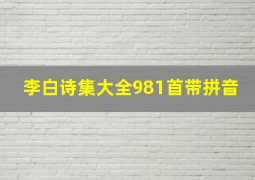 李白诗集大全981首带拼音