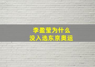 李盈莹为什么没入选东京奥运