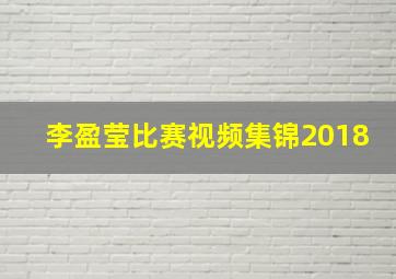 李盈莹比赛视频集锦2018