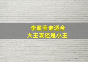 李盈莹谁适合大主攻还是小主