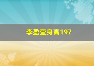 李盈莹身高197