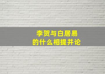 李贺与白居易的什么相提并论