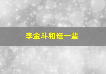 李金斗和谁一辈