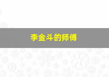 李金斗的师傅