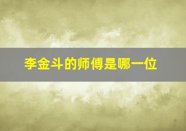 李金斗的师傅是哪一位