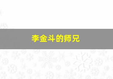 李金斗的师兄