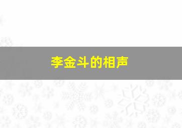 李金斗的相声