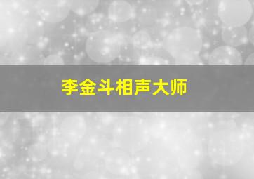 李金斗相声大师