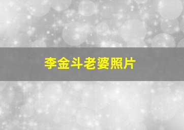 李金斗老婆照片