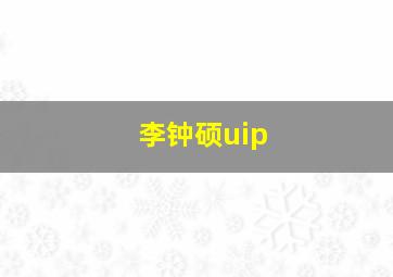 李钟硕uip