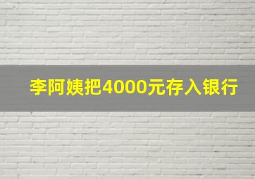 李阿姨把4000元存入银行