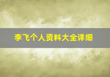 李飞个人资料大全详细