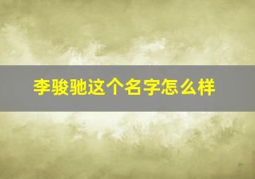 李骏驰这个名字怎么样