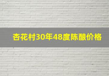 杏花村30年48度陈酿价格