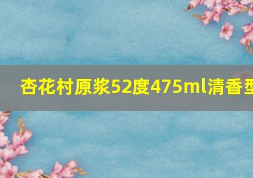 杏花村原浆52度475ml清香型