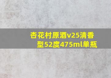 杏花村原酒v25清香型52度475ml单瓶