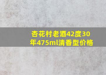 杏花村老酒42度30年475ml清香型价格