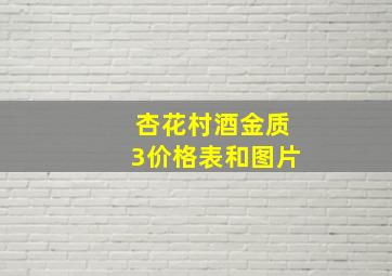 杏花村酒金质3价格表和图片