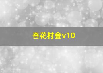 杏花村金v10