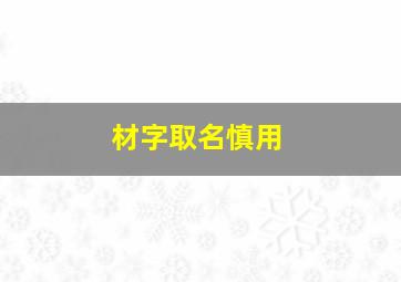 材字取名慎用