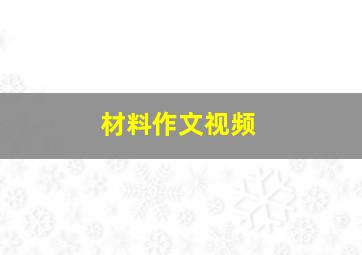 材料作文视频