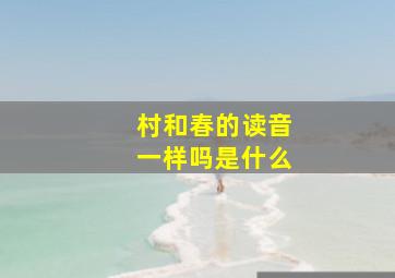 村和春的读音一样吗是什么