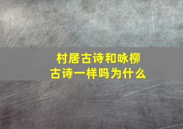 村居古诗和咏柳古诗一样吗为什么