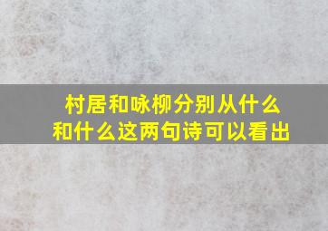 村居和咏柳分别从什么和什么这两句诗可以看出