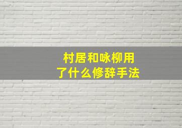 村居和咏柳用了什么修辞手法