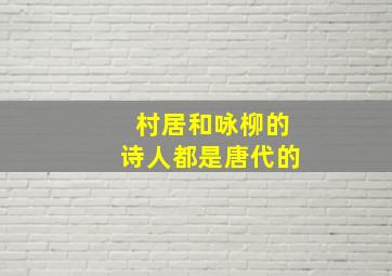 村居和咏柳的诗人都是唐代的