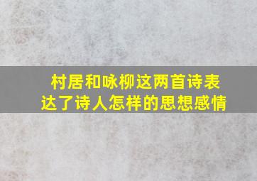 村居和咏柳这两首诗表达了诗人怎样的思想感情