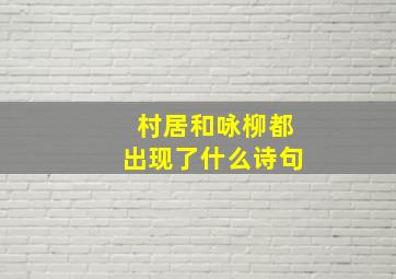 村居和咏柳都出现了什么诗句