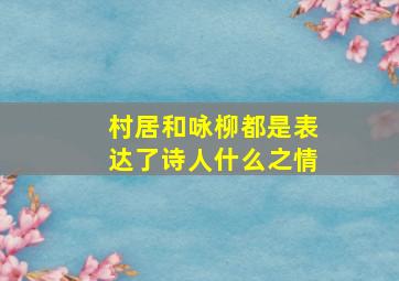 村居和咏柳都是表达了诗人什么之情