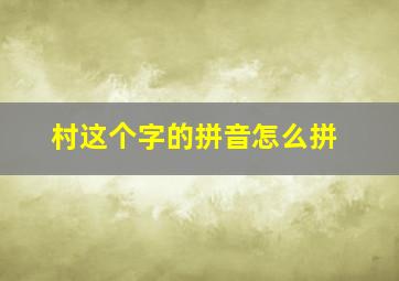 村这个字的拼音怎么拼