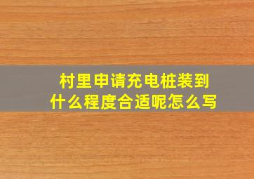 村里申请充电桩装到什么程度合适呢怎么写