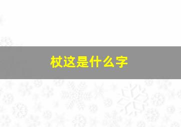 杖这是什么字