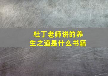 杜丁老师讲的养生之道是什么书籍