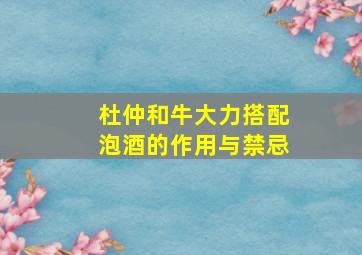 杜仲和牛大力搭配泡酒的作用与禁忌