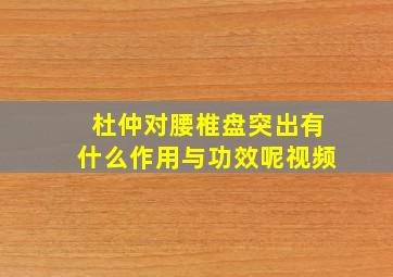 杜仲对腰椎盘突出有什么作用与功效呢视频