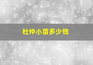 杜仲小苗多少钱