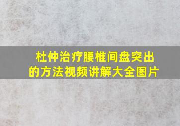 杜仲治疗腰椎间盘突出的方法视频讲解大全图片