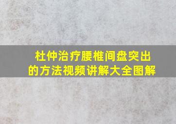 杜仲治疗腰椎间盘突出的方法视频讲解大全图解