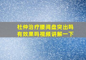 杜仲治疗腰间盘突出吗有效果吗视频讲解一下