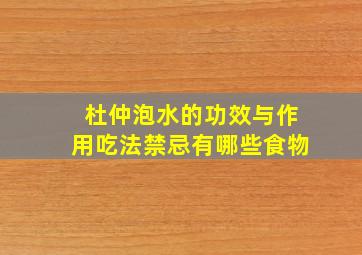 杜仲泡水的功效与作用吃法禁忌有哪些食物