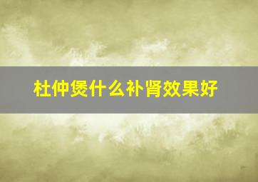 杜仲煲什么补肾效果好