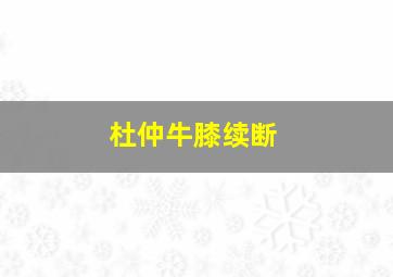 杜仲牛膝续断