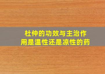 杜仲的功效与主治作用是温性还是凉性的药